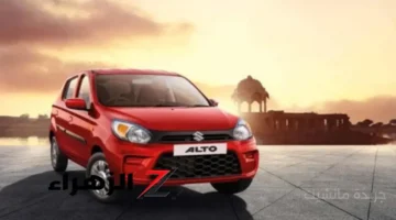 أرخص سيارة في مصر.. مواصفات سوزوكي ألتو 2025 الجديدة اختيار اقتصادي من الدرجة الأولى 1